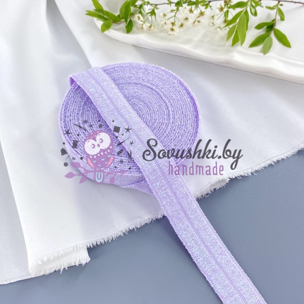 Тесьма эластичная с люрексом, светло-сиреневый