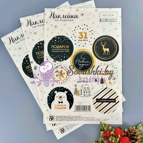 Наклейки для подарка "С новым счастьем" (27 шт)