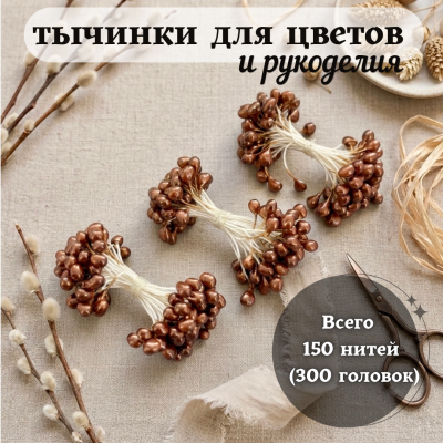 Тычинки для цветов и рукоделия глянцевые (150 нитей = 300 головок), цвет коричневый Тычинки для цветов и рукоделия глянцевые (150 нитей = 300 головок), цвет коричневый