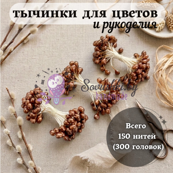 Тычинки для цветов и рукоделия глянцевые (150 нитей = 300 головок), цвет коричневый