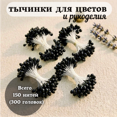 Тычинки для цветов и рукоделия глянцевые (150 нитей = 300 головок), цвет черный Тычинки для цветов и рукоделия глянцевые (150 нитей = 300 головок), цвет черный