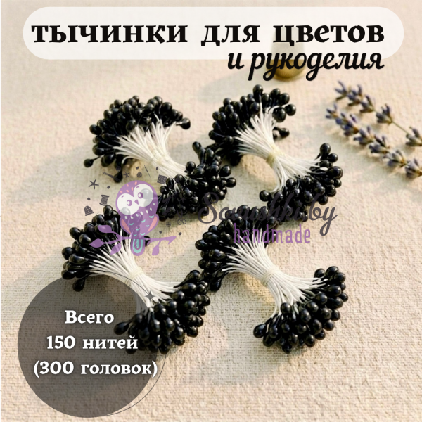 Тычинки для цветов и рукоделия глянцевые (150 нитей = 300 головок), цвет черный