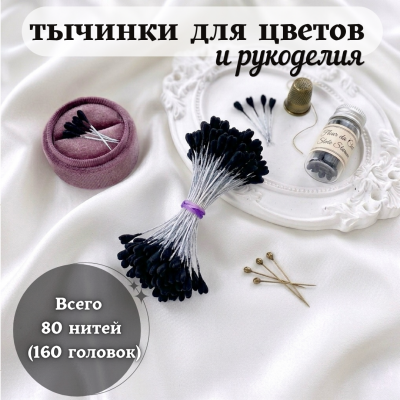 Тычинки для цветов и рукоделия декоративные матовые, 80 шт (160 головок), цвет черный Тычинки для цветов и рукоделия декоративные матовые, 80 шт (160 головок), цвет черный