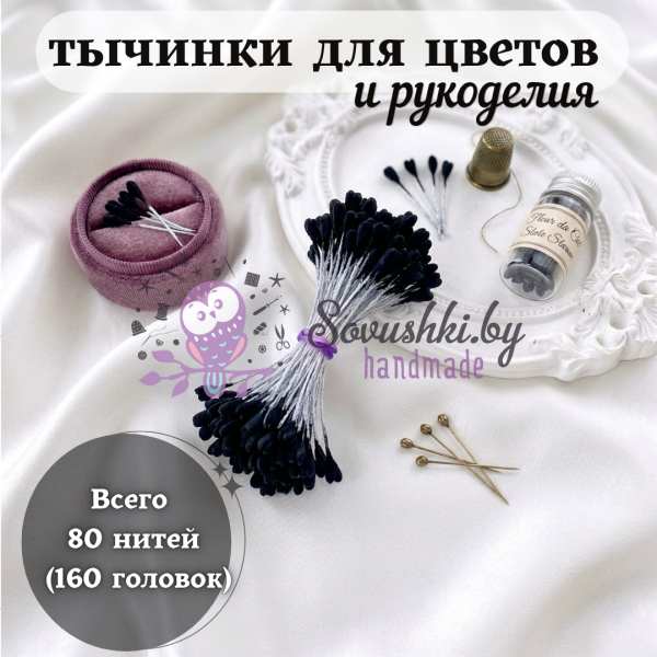 Тычинки для цветов и рукоделия декоративные матовые, 80 шт (160 головок), цвет черный