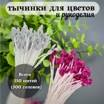 Декоративные тычинки для цветов и рукоделия с блестками (набор 150 шт.) Декоративные тычинки для цветов и рукоделия с блестками (набор 150 шт.)