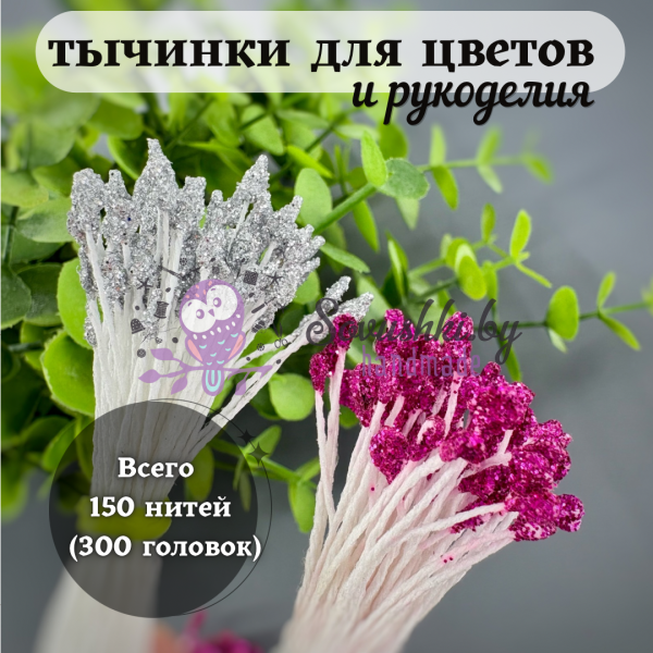 Декоративные тычинки для цветов и рукоделия с блестками (набор 150 шт.)