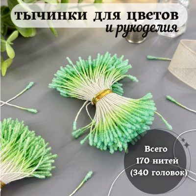 Тычинки пушистые в сахарной обсыпке зелёные (170 нитей=340 головок) Тычинки пушистые в сахарной обсыпке зелёные (170 нитей=340 головок)