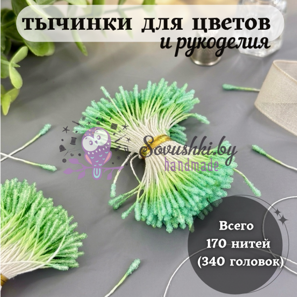 Тычинки пушистые в сахарной обсыпке зелёные (170 нитей=340 головок)