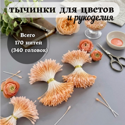 Тычинки пушистые в сахарной обсыпке оранжевые (170 нитей=340 головок) Тычинки пушистые в сахарной обсыпке оранжевые (170 нитей=340 головок)
