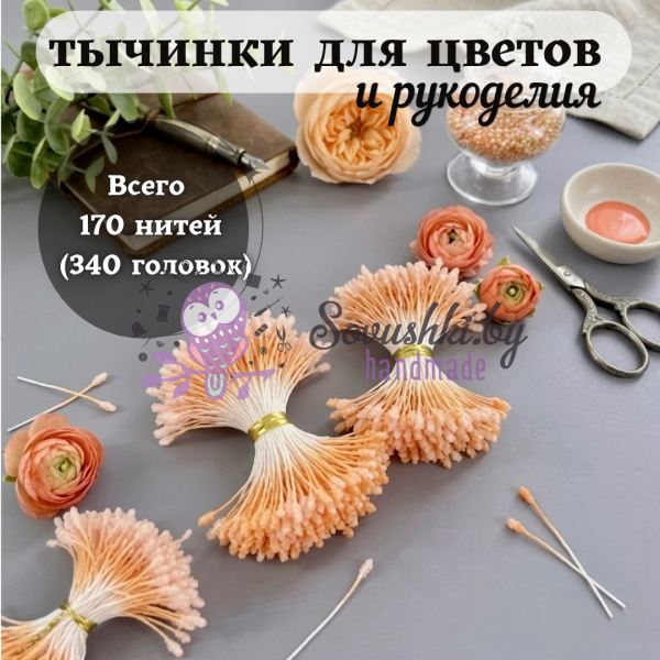 Тычинки пушистые в сахарной обсыпке оранжевые (170 нитей=340 головок)