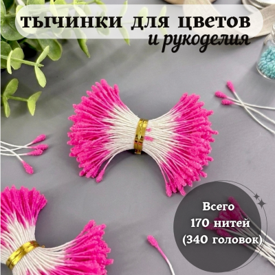 Тычинки пушистые в сахарной обсыпке розовые (170 нитей=340 головок) Тычинки пушистые в сахарной обсыпке розовые (170 нитей=340 головок)