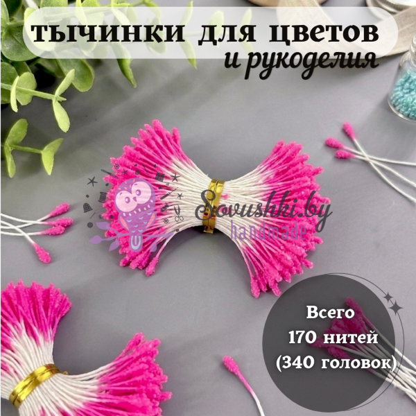 Тычинки пушистые в сахарной обсыпке розовые (170 нитей=340 головок)