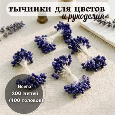 Тычинки для цветов и рукоделия глянцевые (200 нитей = 400 головок), цвет фиолетовый Тычинки для цветов и рукоделия глянцевые (200 нитей = 400 головок), цвет фиолетовый