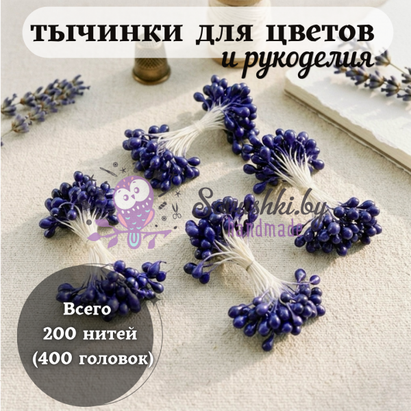Тычинки для цветов и рукоделия глянцевые (200 нитей = 400 головок), цвет фиолетовый