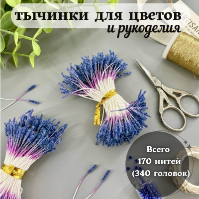 Тычинки пушистые в сахарной обсыпке тёмно-синие (170 нитей=340 головок) Тычинки пушистые в сахарной обсыпке тёмно-синие (170 нитей=340 головок)