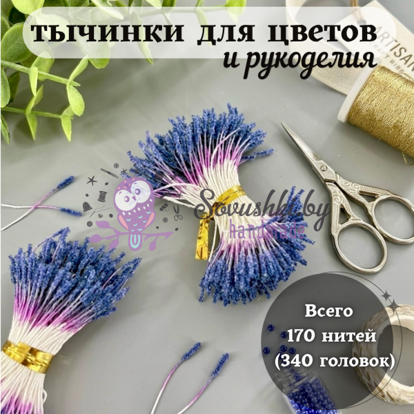Тычинки пушистые в сахарной обсыпке тёмно-синие (170 нитей=340 головок)