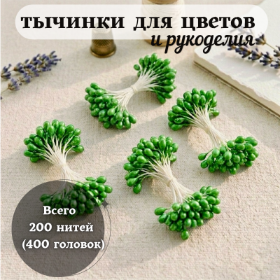 Тычинки для цветов и рукоделия глянцевые (200 нитей = 400 головок), цвет зеленый Тычинки для цветов и рукоделия глянцевые (200 нитей = 400 головок), цвет зеленый