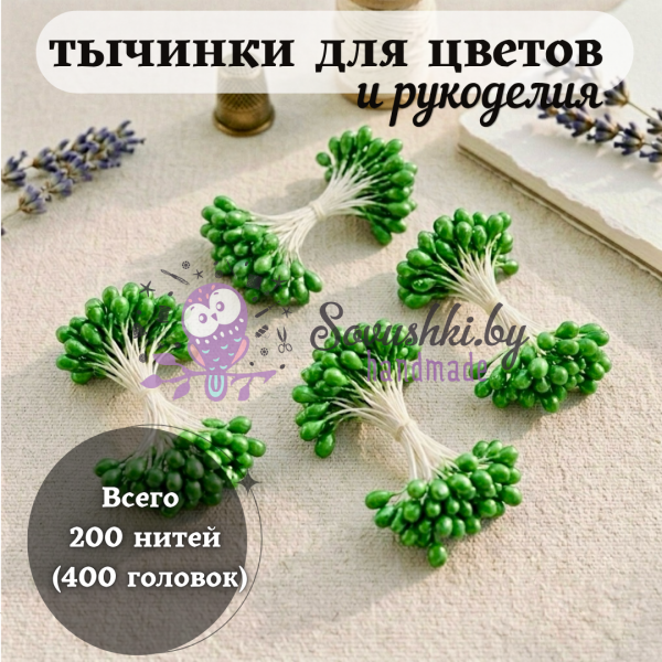 Тычинки для цветов и рукоделия глянцевые (200 нитей = 400 головок), цвет зеленый
