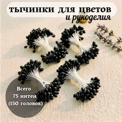 Тычинки для цветов и рукоделия глянцевые (75 нитей = 150 головок), цвет черный Тычинки для цветов и рукоделия глянцевые (75 нитей = 150 головок), цвет черный