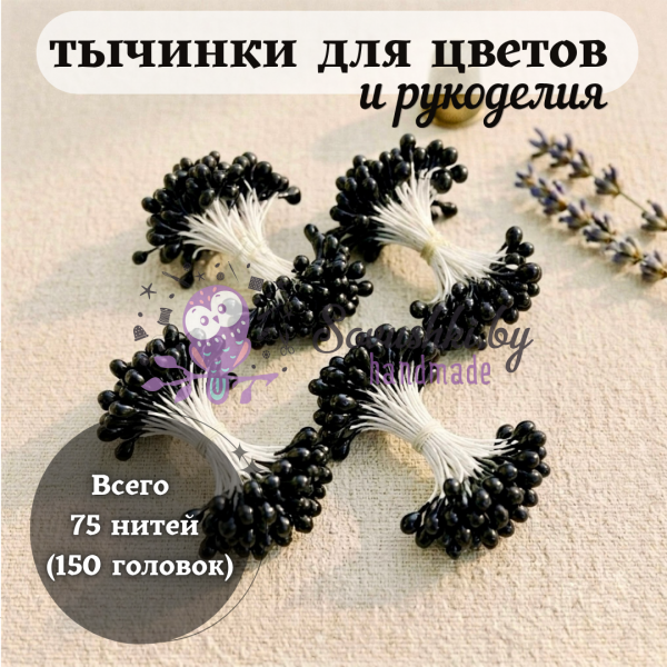 Тычинки для цветов и рукоделия глянцевые (75 нитей = 150 головок), цвет черный
