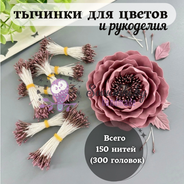Тычинки для цветов и рукоделия декоративные мелкие 150 шт (300 головок), цвет коричневый