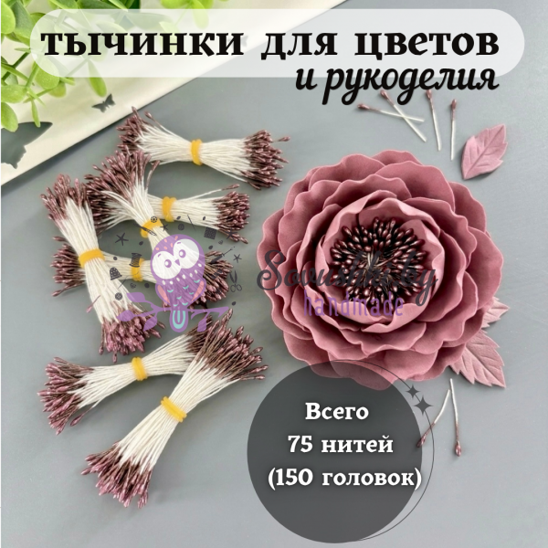 Тычинки для цветов и рукоделия декоративные мелкие 75 шт (150 головок), цвет коричневый
