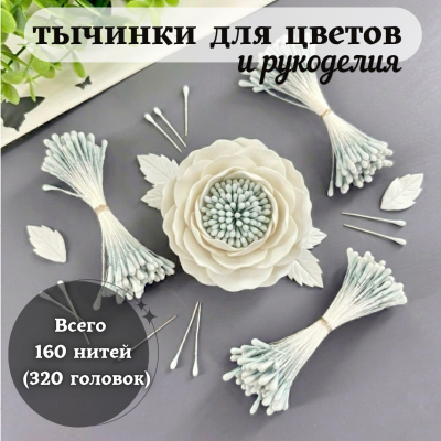 Тычинки для цветов и рукоделия декоративные матовые, 160 шт. (320 головок), цвет небесно-голубой Тычинки для цветов и рукоделия декоративные матовые, 160 шт. (320 головок), цвет небесно-голубой