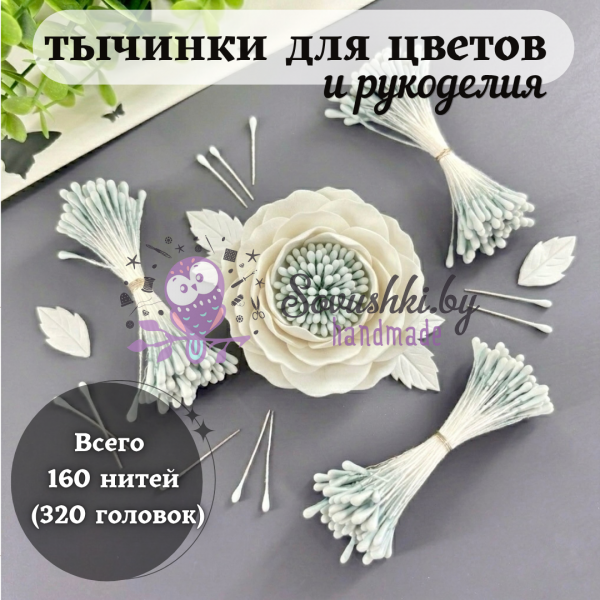 Тычинки для цветов и рукоделия декоративные матовые, 160 шт. (320 головок), цвет небесно-голубой
