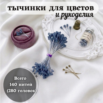 Тычинки для цветов и рукоделия декоративные матовые, 140 шт (280 головок), цвет пыльно-синий Тычинки для цветов и рукоделия декоративные матовые, 140 шт (280 головок), цвет пыльно-синий