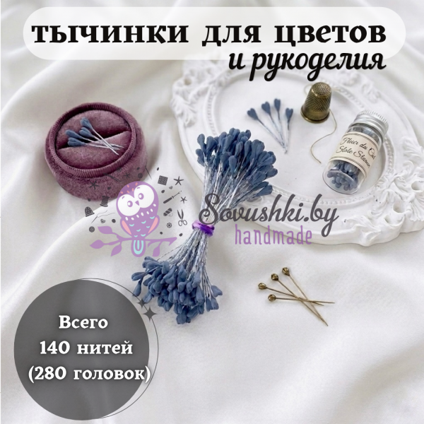 Тычинки для цветов и рукоделия декоративные матовые, 140 шт (280 головок), цвет пыльно-синий