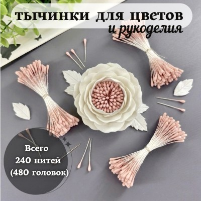 Тычинки для цветов и рукоделия декоративные матовые, 240 шт. (480 головок), цвет пастельно-персиковый Тычинки для цветов и рукоделия декоративные матовые, 240 шт. (480 головок), цвет пастельно-персиковый