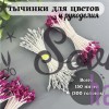 Декоративные тычинки для цветов и рукоделия с блестками (набор 150 шт.) Декоративные тычинки для цветов и рукоделия с блестками (набор 150 шт.)