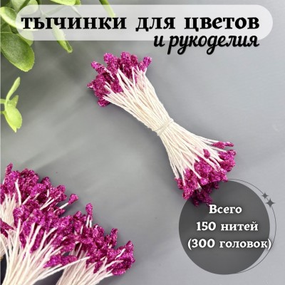 Декоративные тычинки для цветов и рукоделия с блестками (150 нитей = 300 головок), цвет фуксия Декоративные тычинки для цветов и рукоделия с блестками (150 нитей = 300 головок), цвет фуксия