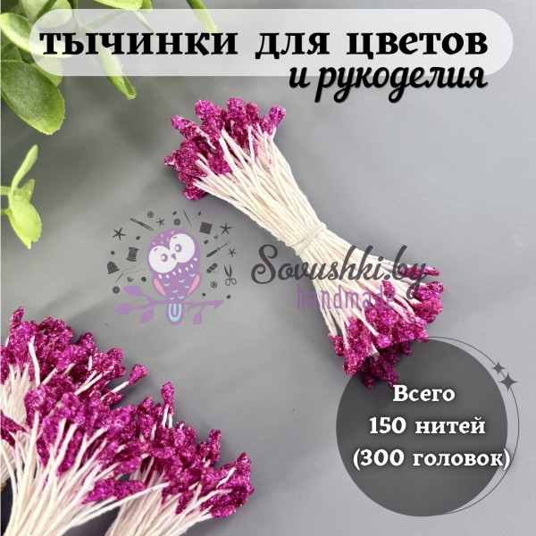 Декоративные тычинки для цветов и рукоделия с блестками (150 нитей = 300 головок), цвет фуксия