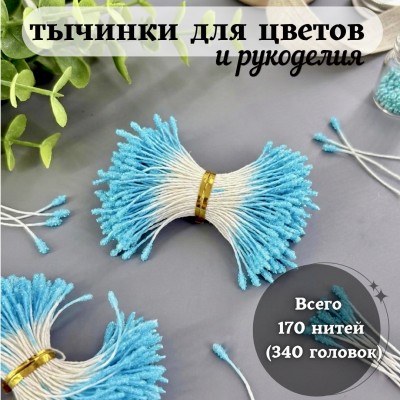 Тычинки пушистые в сахарной обсыпке голубые (170 нитей=340 головок) Тычинки пушистые в сахарной обсыпке голубые (170 нитей=340 головок)