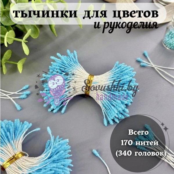 Тычинки пушистые в сахарной обсыпке голубые (170 нитей=340 головок)