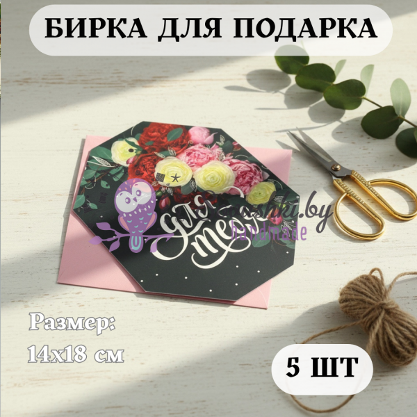 Бирка/открытка для подарка "Для тебя" 14х18 см (5 шт)