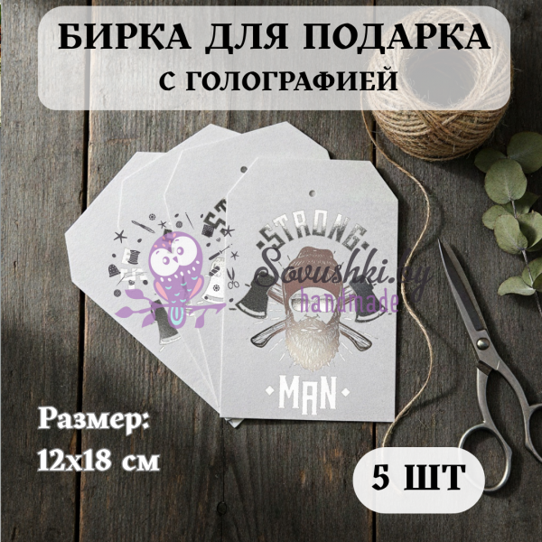 Бирка/открытка для подарка "STRONG MAN" с голографией 12х18 см (5 шт)