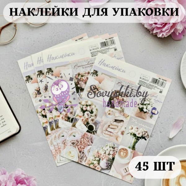 Наклейки для упаковки и подарков "Ты прекрасна" (45 шт)