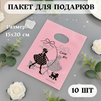 Пакет для подарков полиэтиленовый 15х20 см "Cute girl", розовый (10 шт)