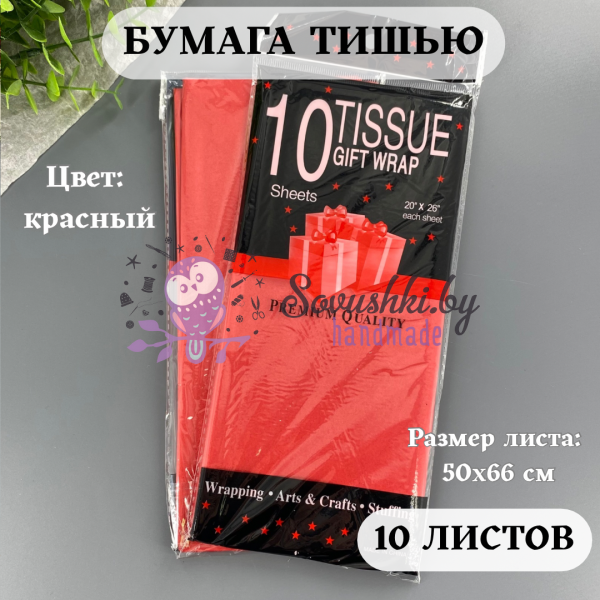 Бумага тишью 50х66 см (10 листов), красный