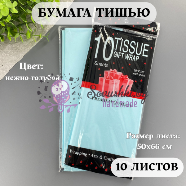 Бумага тишью 50х66 см (10 листов), нежно-голубой