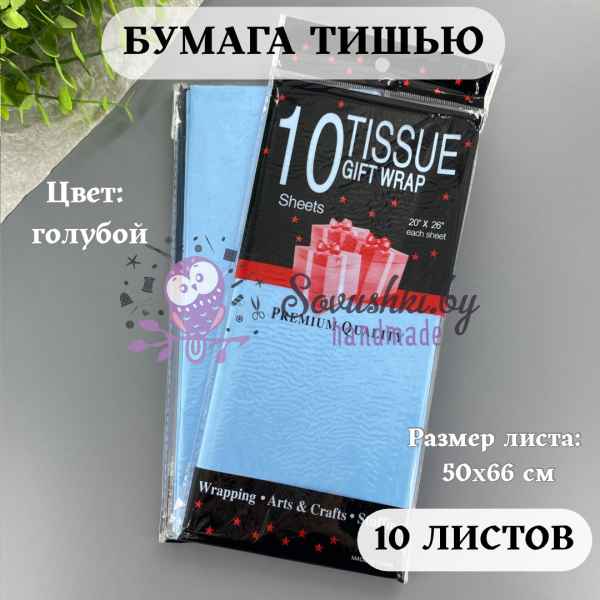 Бумага тишью 50х66 см (10 листов), голубой