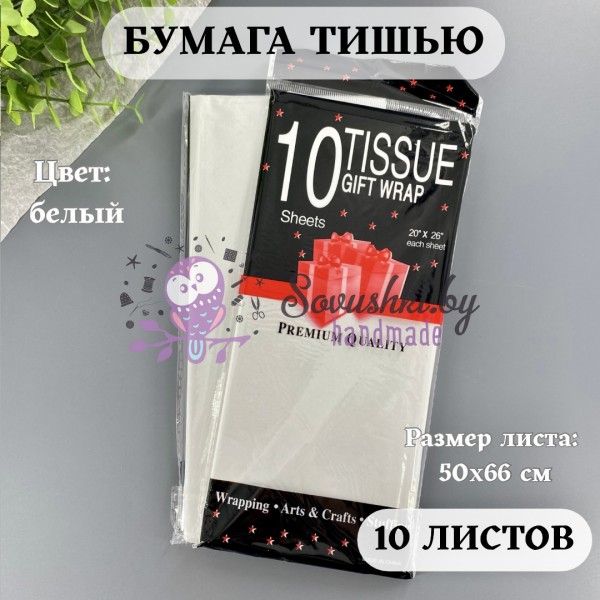 Бумага тишью 50х66 см (10 листов), белый
