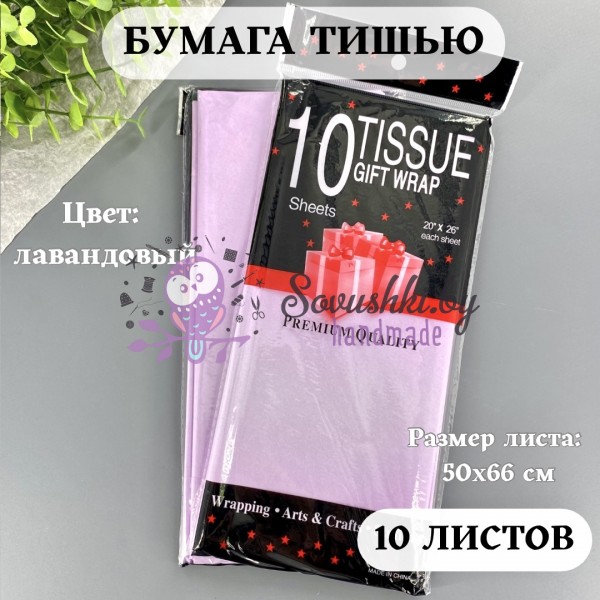 Бумага тишью 50х66 см (10 листов), лавандовый