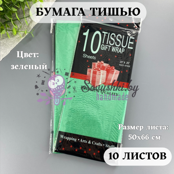 Бумага тишью 50х66 см (10 листов), зеленый