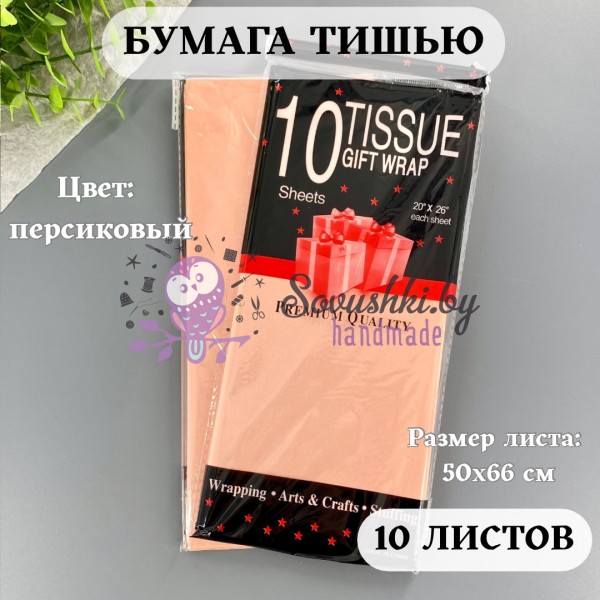 Бумага тишью 50х66 см (10 листов), персиковый