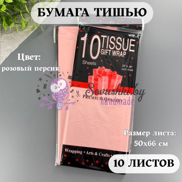 Бумага тишью 50х66 см (10 листов), розовый персик