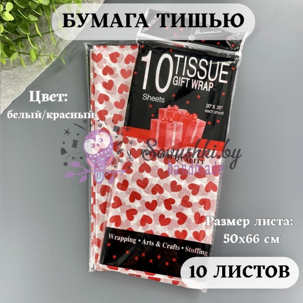 Бумага тишью 50х66 см (10 листов), белый/красные сердечки