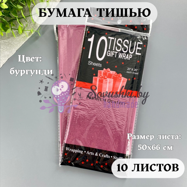 Бумага тишью 50х66 см (10 листов), бургунди